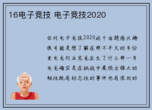16电子竞技 电子竞技2020