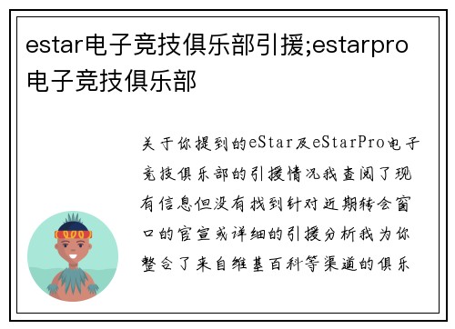 estar电子竞技俱乐部引援;estarpro电子竞技俱乐部