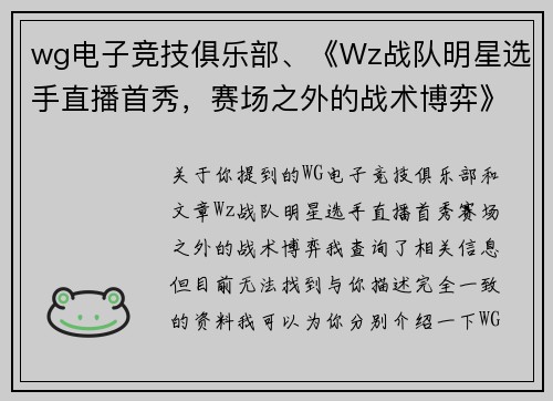 wg电子竞技俱乐部、《Wz战队明星选手直播首秀，赛场之外的战术博弈》