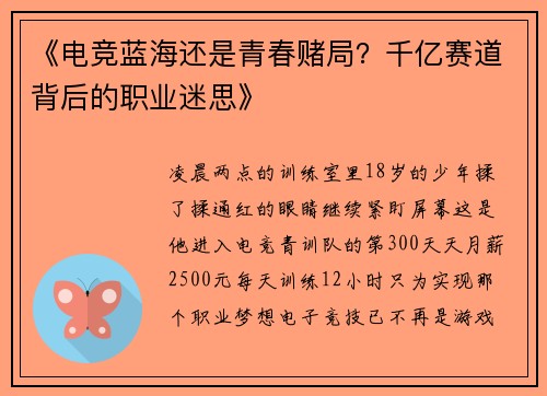 《电竞蓝海还是青春赌局？千亿赛道背后的职业迷思》