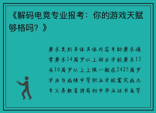 《解码电竞专业报考：你的游戏天赋够格吗？》