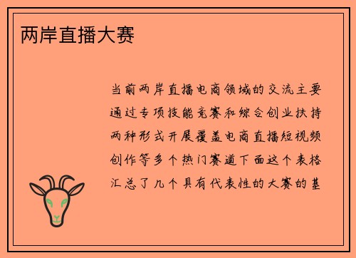 两岸直播大赛