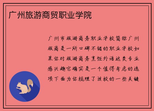 广州旅游商贸职业学院