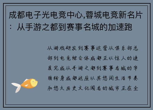 成都电子光电竞中心,蓉城电竞新名片：从手游之都到赛事名城的加速跑