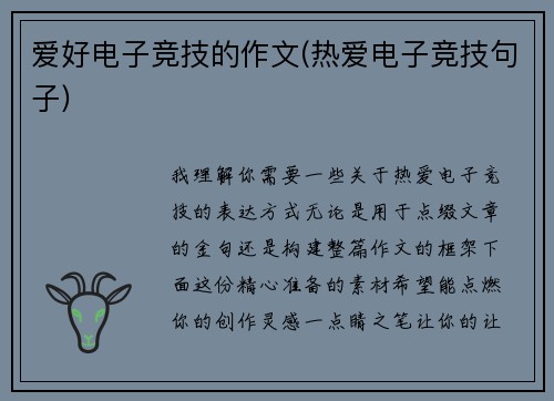 爱好电子竞技的作文(热爱电子竞技句子)