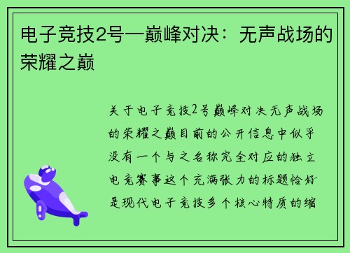电子竞技2号—巅峰对决：无声战场的荣耀之巅