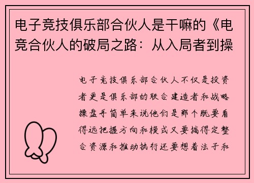 电子竞技俱乐部合伙人是干嘛的《电竞合伙人的破局之路：从入局者到操盘手》