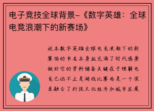 电子竞技全球背景-《数字英雄：全球电竞浪潮下的新赛场》