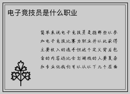 电子竞技员是什么职业